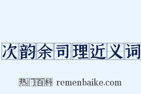 次韵余司理近义词是什么意思的图片
